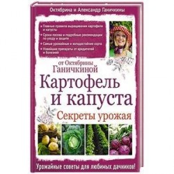 Картофель и капуста. Секреты урожая от Октябрины Ганичкиной