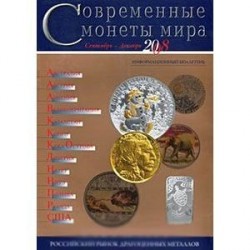 Современные монеты мира. Информационный бюллетень № 3. Сентябрь - декабрь 2008 г