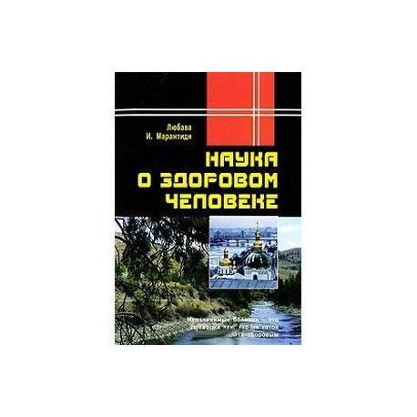 Наука о здоровом человеке