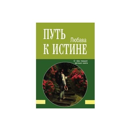 Путь к Истине. О чём говорят вечные книги