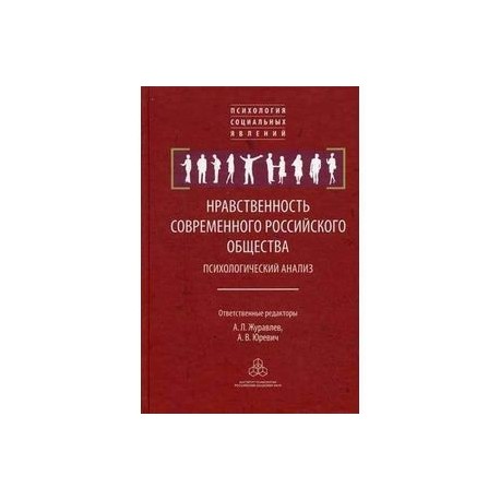 Нравственность современного российского общества. Психологический анализ