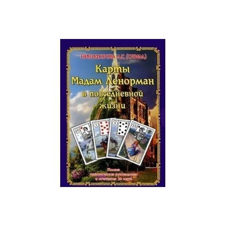 Карты мадам Ленорман в повседневной жизни. Полное практическое руководство и сочетание 36 карт