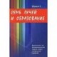 Семь Лучей и образование. Выравнивание пар противоположностей и другие очерки