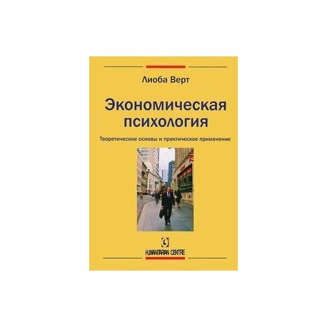 Экономическая психология