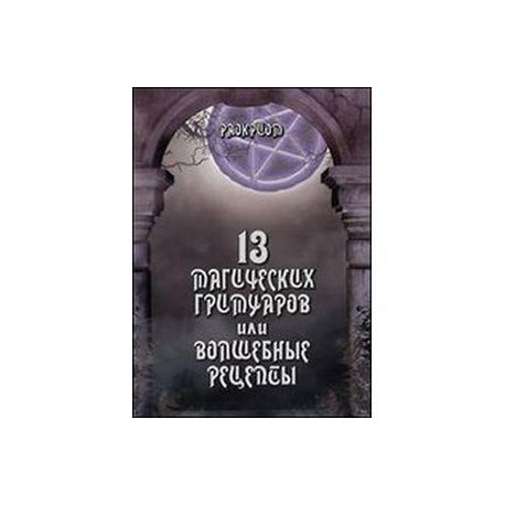 13 магических гримуаров или волшебные рецепты