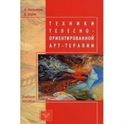 Техники телесно-ориентированной арт-терапии