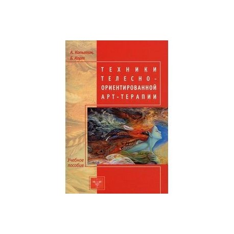 Техники телесно-ориентированной арт-терапии