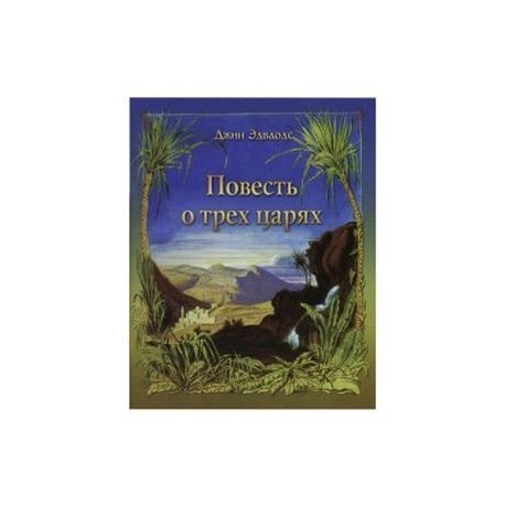 Повесть о трех царях
