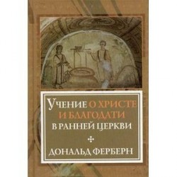 Учение о Христе и Благодати в ранней Церкви