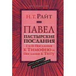 Павел. Пастырские Послания. I и II Послания к Тимофею и Послание к Титу. Популярный комментарий