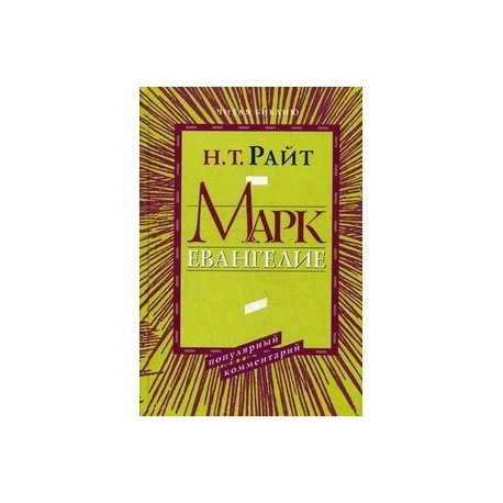 Марк. Евангелие. Популярный комментарий