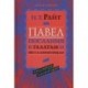 Павел. Послание к Галатам и Фессалоникийцам