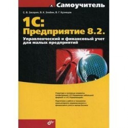 1С: Предприятие 8.2. Управленческий и финансовый учет для малых предприятий. Гриф УМО вузов России