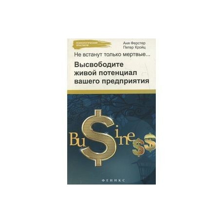 Не встанут только мертвые: высвободите живой потенциал вашего предприятия