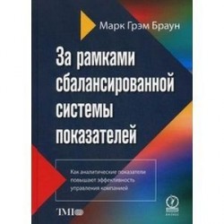 За рамками сбалансированной системы показателей