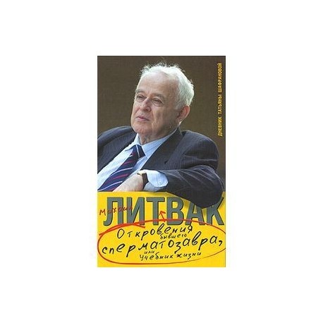 Откровения бывшего сперматозавра, или Учебник жизни