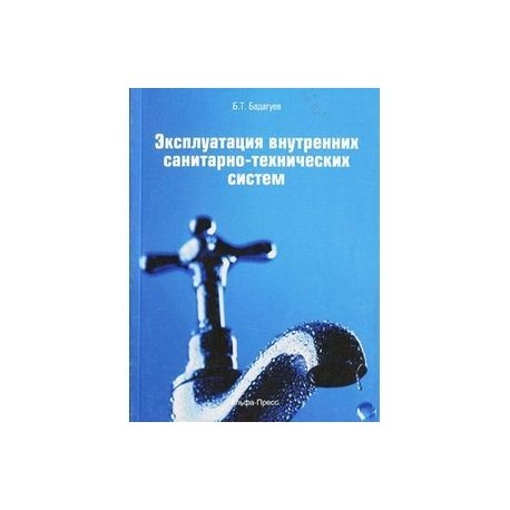 Эксплуатация внутренних санитарно-технических систем