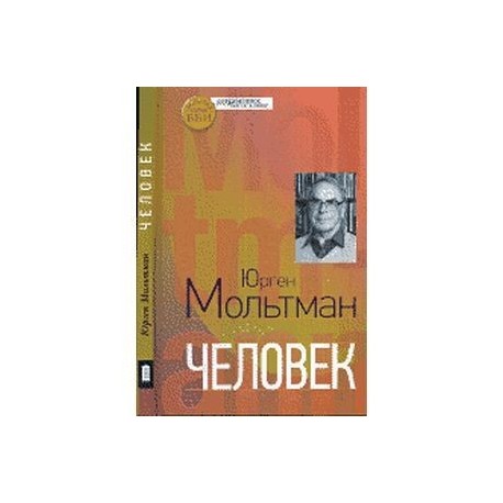 Человек