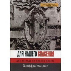 Для нашего спасения. Два взгляда на миссию Христа