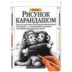 Изучаем рисунок карандашом