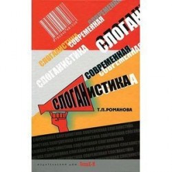 Современная слоганистика