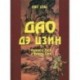 Дао дэ цзин. Учение о Пути и Благой Силе с параллелями из Библии и Бхагавад Гиты