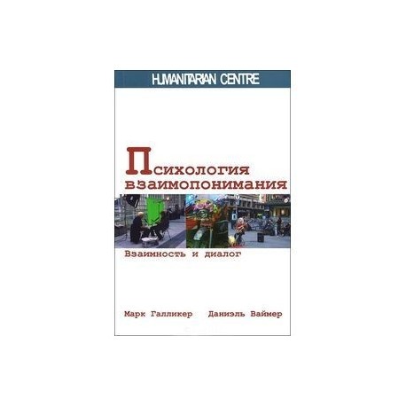 Психология взаимопонимания. Взаимность и диалог