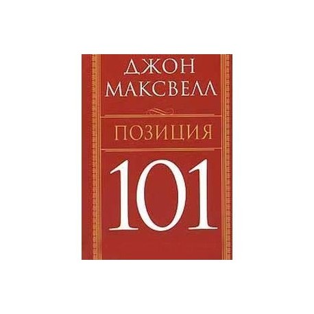 Позиция 101