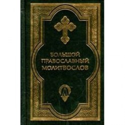 Большой православный молитвослов и Псалтирь