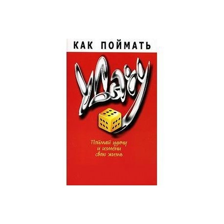 Как поймать удачу