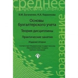 Основы бухгалтерского учета. Теория дисциплины. Практические занятия