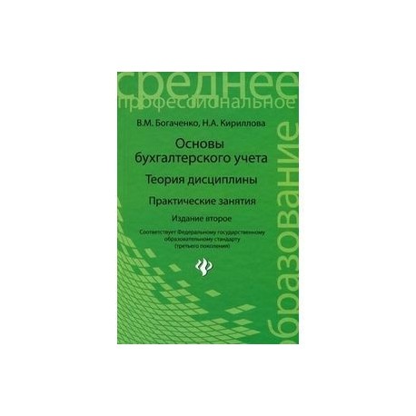 Основы бухгалтерского учета. Теория дисциплины. Практические занятия