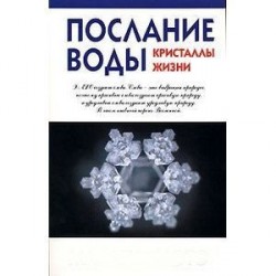 Послание воды: кристаллы жизни