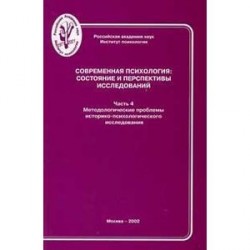 Современная психология. Состояние и перспективы исследований. Часть 4