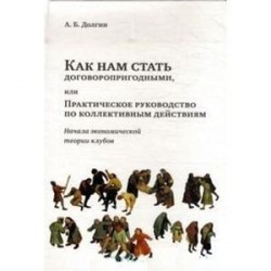 Как нам стать договоропригодными или Практическое руководство по коллективным действиям