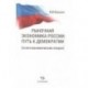 Рыночная экономика России: путь к демократии