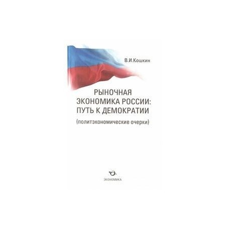 Рыночная экономика России: путь к демократии