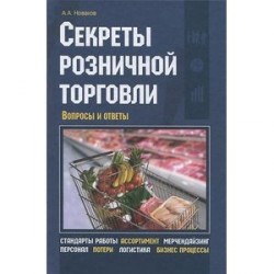 Секреты розничной торговли. Вопросы и ответы