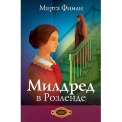 Милдред в Розленде книга 2