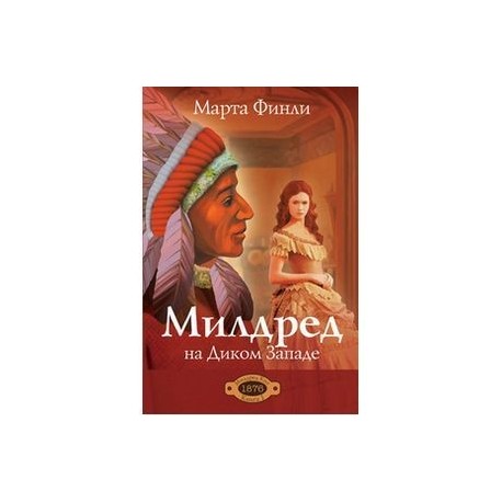 Милдред на Диком Западе книга 1