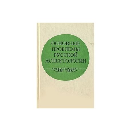 Основные проблемы русской аспектологии