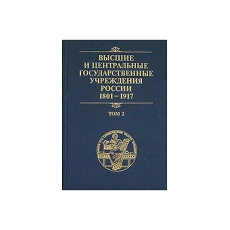 История государственных учреждений россии