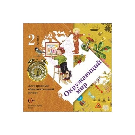 CD Окружающий мир 2 класс