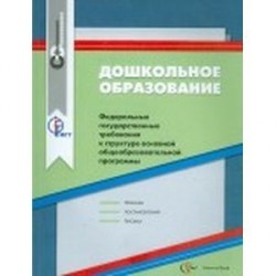 Дошкольное образование. ФГТ к структуре основной общеобразовательной программы