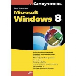 Самоучитель Microsoft Windows 8