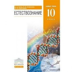 Естествознание 10 класс