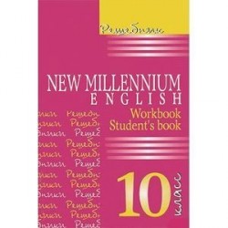 Решебник. New Millenium English 10 кл