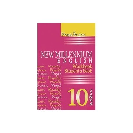 Решебник. New Millenium English 10 кл