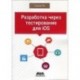 Разработка через тестирование для iOS