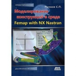 Моделирование конструкций в среде Femap with NX Nastran